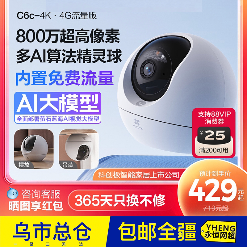 萤石C6c精灵球4G网络4K智能AI摄像头360无线远程家用超清监控