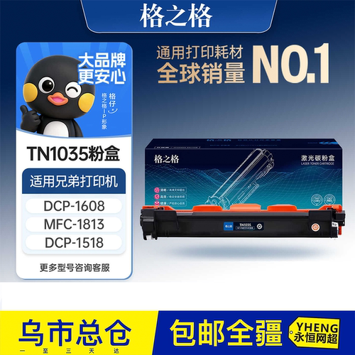 格之格适用于兄弟tn1035粉盒兄弟1618w碳粉盒 mfc1919 1608 1818