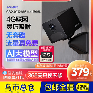 萤石CB2无线电池AI摄像头AOV远程监控家用4G免费网络免插电
