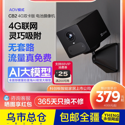 萤石CB2无线电池AI摄像头AOV远程监控家用4G免费网络免插电