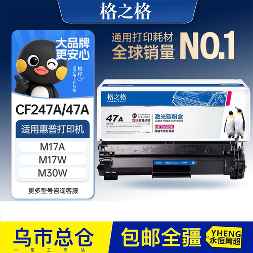 格之格适用于惠普M30w硒鼓cf247a粉盒M30a M17a M17w M16a M29