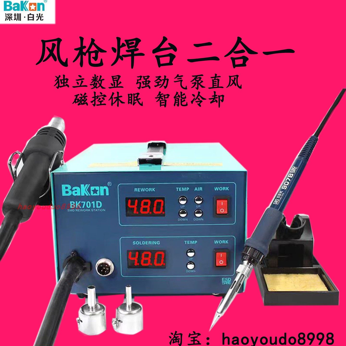 BK701D热风枪拆焊台2合1数显恒温电烙铁BK8586电子维修大功率焊台