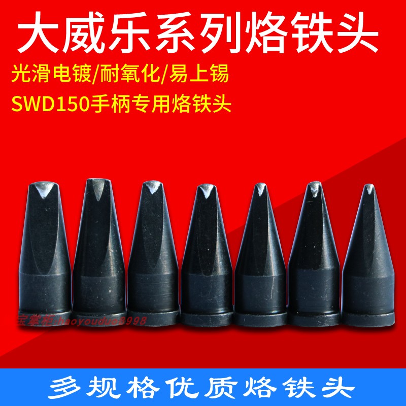 大威乐烙铁头嘴自动焊锡机咀