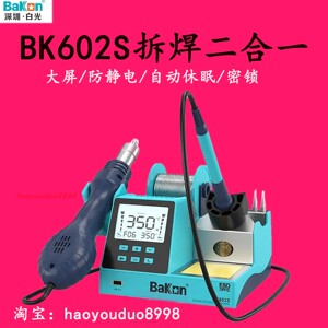 BK602S数显二合一热风枪焊台