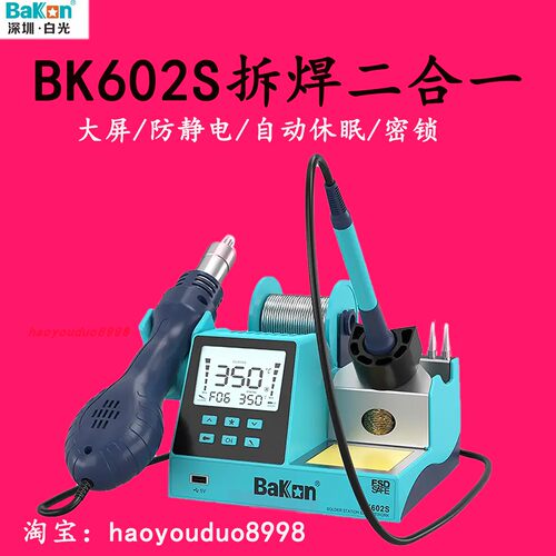 BK602S数显二合一热风枪焊台