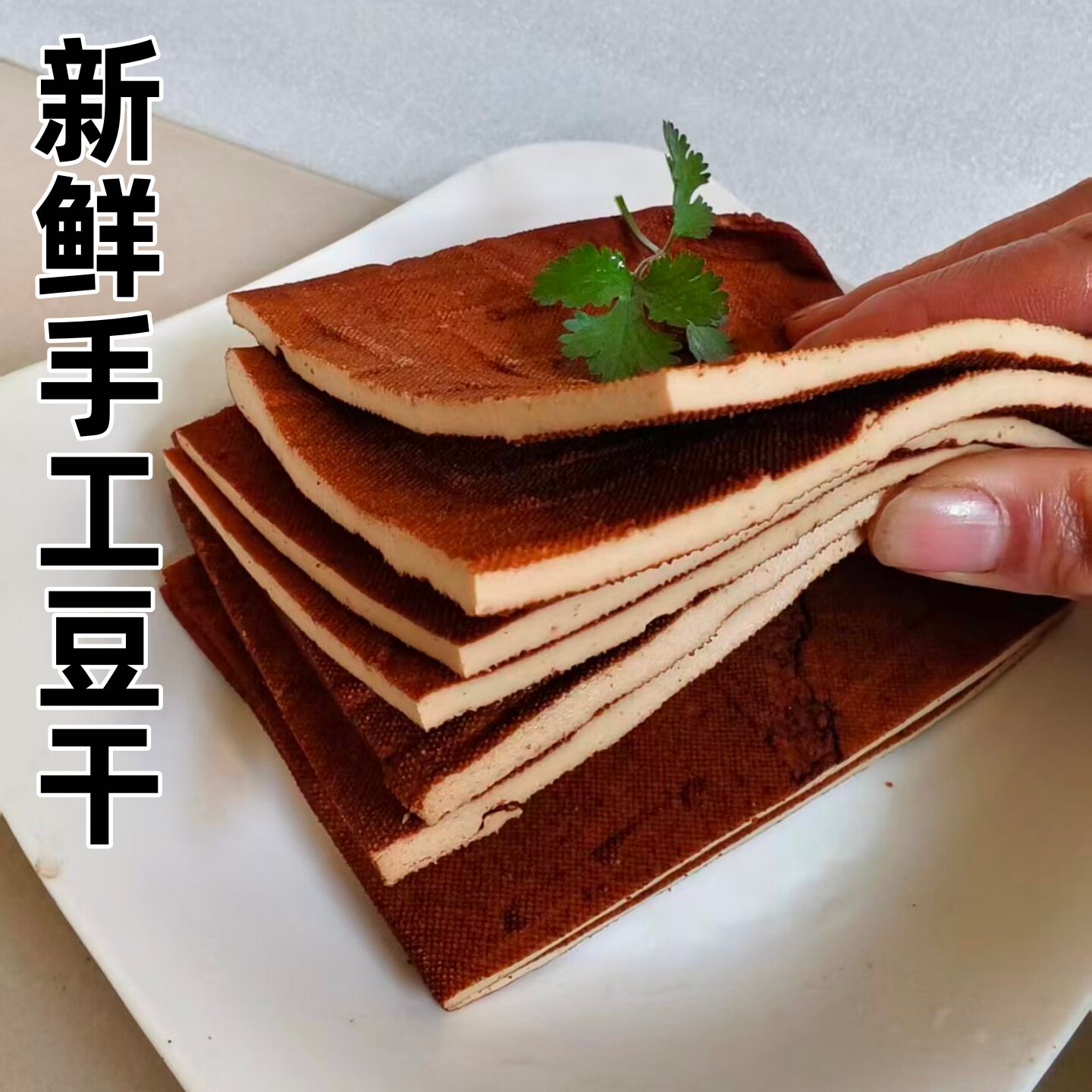 新鲜手工豆腐干散装薄片豆制品香干豆干咸香炒菜凉拌火锅串串