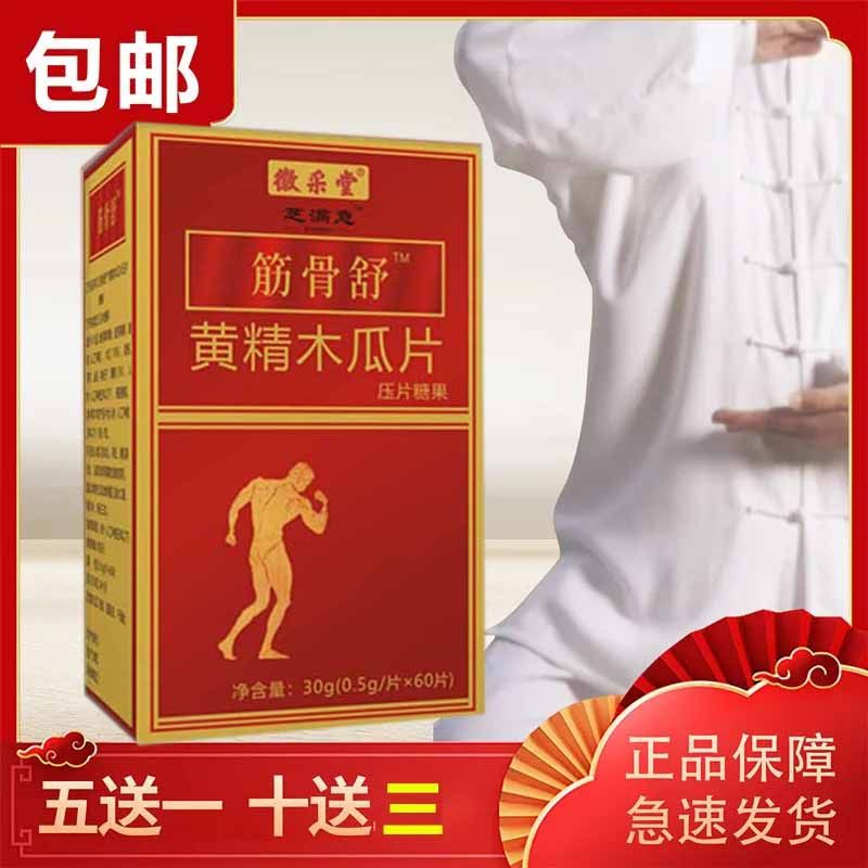 御康堂系列 筋骨舒 筋痛舒黄精木瓜乌蛇片 5送1非胶囊10送3