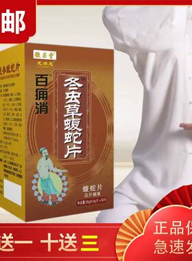 新升级百痛消蛹虫草蝮蛇片非痛非冬芝满意百通消非胶囊冬虫草蝮