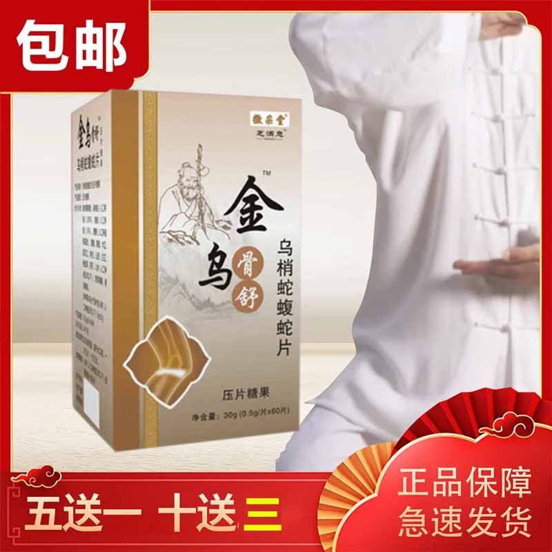 新升级芝满意 金乌骨舒 乌梢蛇蝮蛇片 非洛阳海州胶囊 10送3