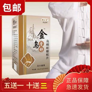 新升级芝满意 金乌骨舒 乌梢蛇蝮蛇片 非洛阳海州胶囊 10送3