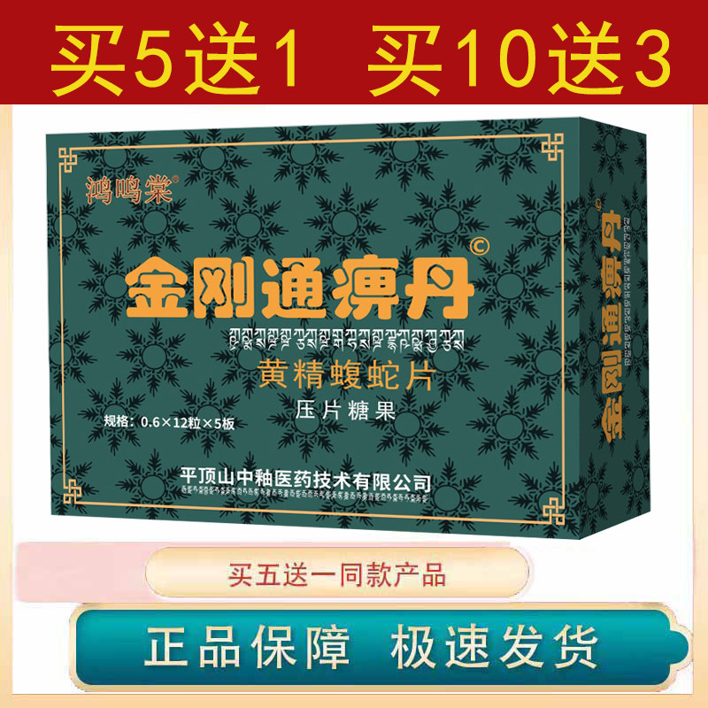 正品金刚通痹丹药食同源非西藏神旺丸 黄精蝮蛇片 药食同源