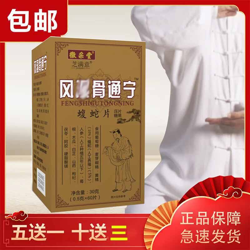 正品非布达生物藏萨生物 风涩shi骨通痛湿宁蝮蛇片 药食同源