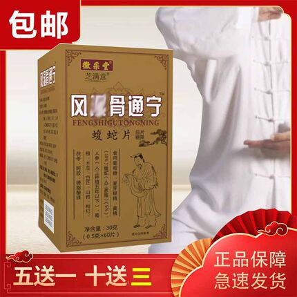 正品非布达生物藏萨生物 风涩shi骨通痛湿宁蝮蛇片 药食同源