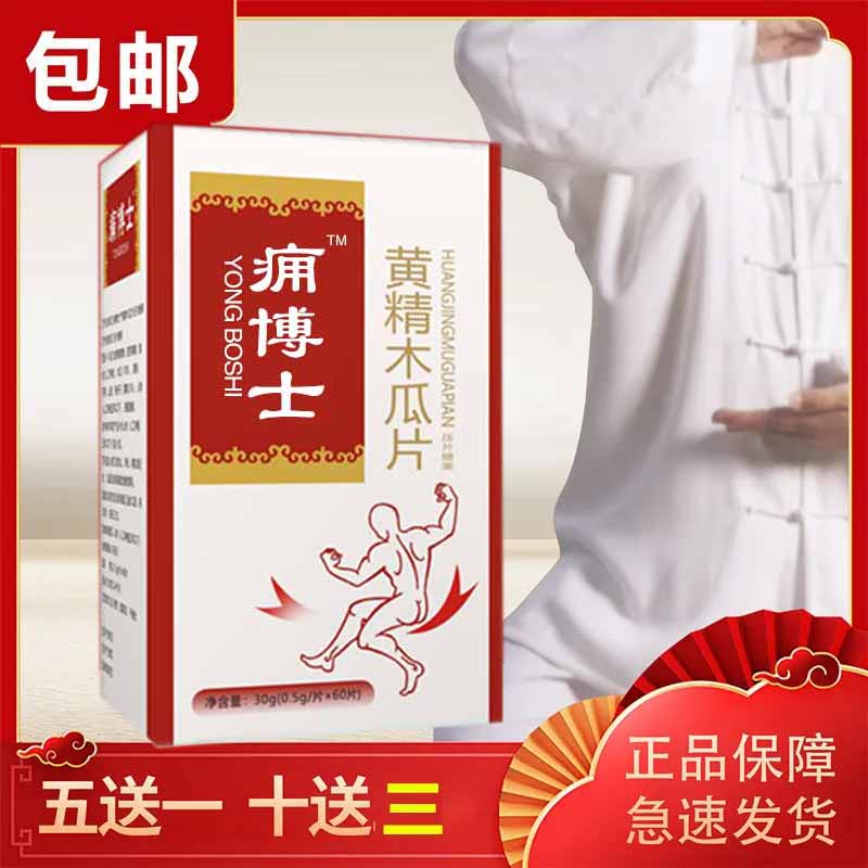 新升级痛痈博士 黄精蝮蛇虫草木瓜片非胶囊  10送3