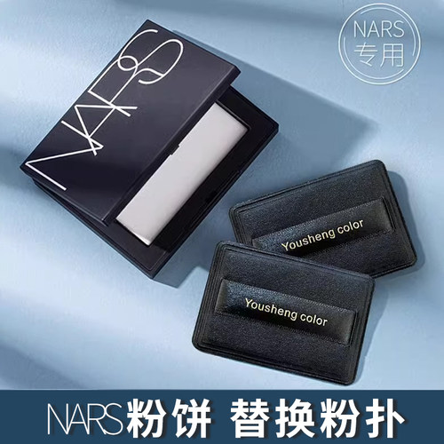 适用NARS粉饼粉扑植绒粉扑定妆大白饼粉扑脸部化妆皮革优笙色粉扑