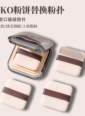 kiko粉饼粉扑替换植绒干湿两用方里定妆散粉粉扑气垫不吃粉干粉扑