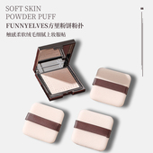 Funny elves方里柔焦蜜粉饼替换粉扑植绒定妆原装 中样专用不吃粉