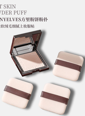 Funny elves方里柔焦蜜粉饼替换粉扑植绒定妆原装中样专用不吃粉