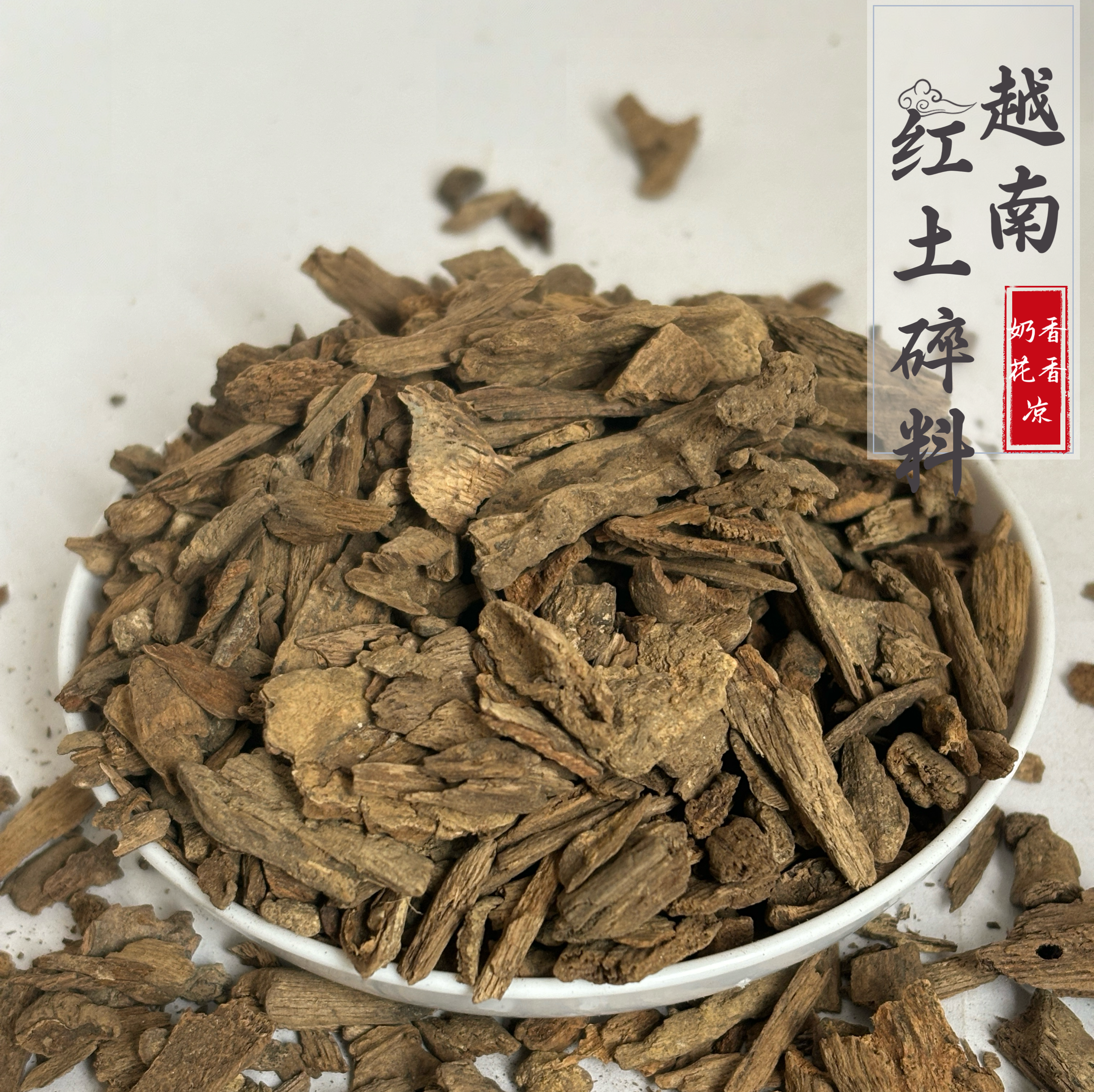 越南红土沉香碎料助眠安神香薰卧室香香料薰室内家用熏香香炉薰香