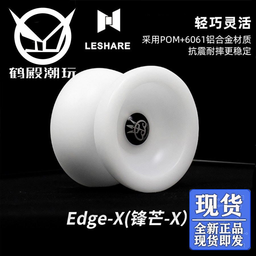 鹤殿 白驹 乐享悠悠球 Edge-X锋芒 yoyo溜溜球 比赛竞技花式