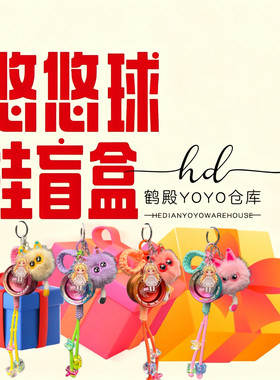 鹤殿 悠悠球球挂 盲盒系列 扶磊周边yoyo球挂毛绒-不含悠悠球