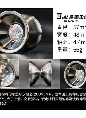 专业竞技钛合金悠悠球帝国11周年纪念悠悠球永恒之枪GUNGNIR