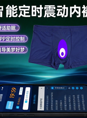平角内裤定时音频震动助眠触发美梦清明梦App控制