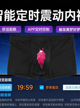 智能按摩内裤定时周期音频震动触发美梦清明梦男士冰丝平角App