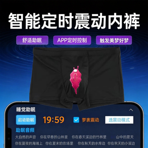 智能按摩内裤定时周期音频震动触发美梦清明梦男士冰丝平角App