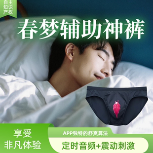 春梦清明梦定时震动按摩音频刺激冰丝内裤助眠男士