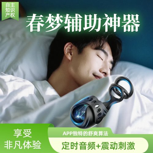 春梦清醒梦知梦出体安卓APP控制自动音频震动刺激秒解压床