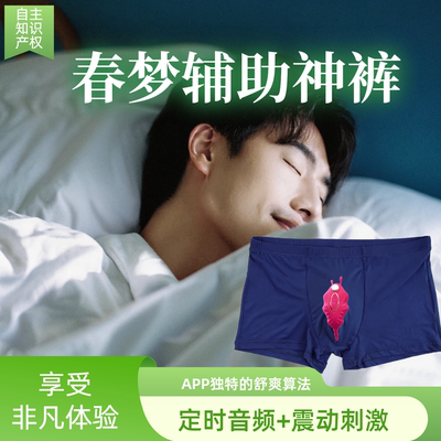 男士定时音频震动按摩冰丝内裤触发春梦清明梦安卓App蜗牛梦表