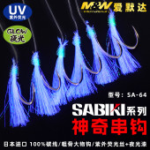 MW爱默达SA 64宽海钓青物UV荧光亮丝全碳线粗骨钩6门竖钓仕挂钓组