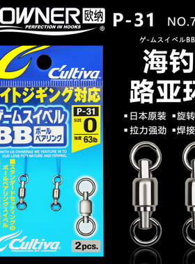 日本OWNER欧纳72831带轴承八字环P-31强拉力不锈钢连接器培林配件