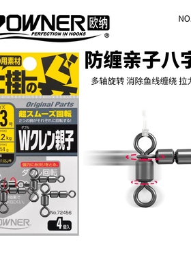 OWNER欧纳72456防缠绕亲子转环连接器子母八字环海钓大物转环配件