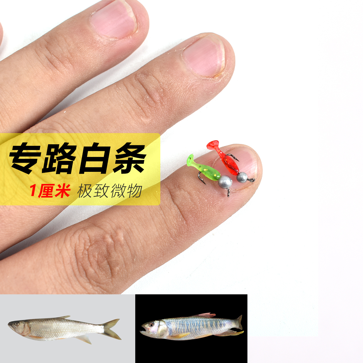 1厘米路亚根钓T尾软饵铅头钩软虫