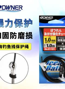 日本OWNER欧纳81181耐磨编织强管船钓石斑大物子线防咬抗磨管钓鱼