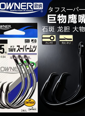 日本OWNER欧纳13188石斑鱼金枪龙胆歪嘴鹰嘴钩巨物放流钩大物鱼钩