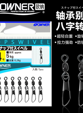 OWNER欧纳快速A型别针连接器72482进口8八字环转环垂钓渔具小配件