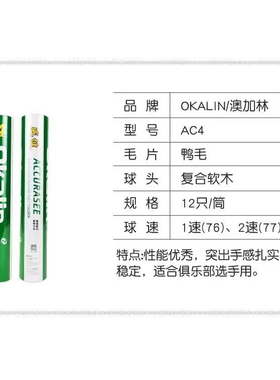 正品澳加林AC4威健Okalin羽毛球耐打飞行稳定比赛鸭毛训练球12只