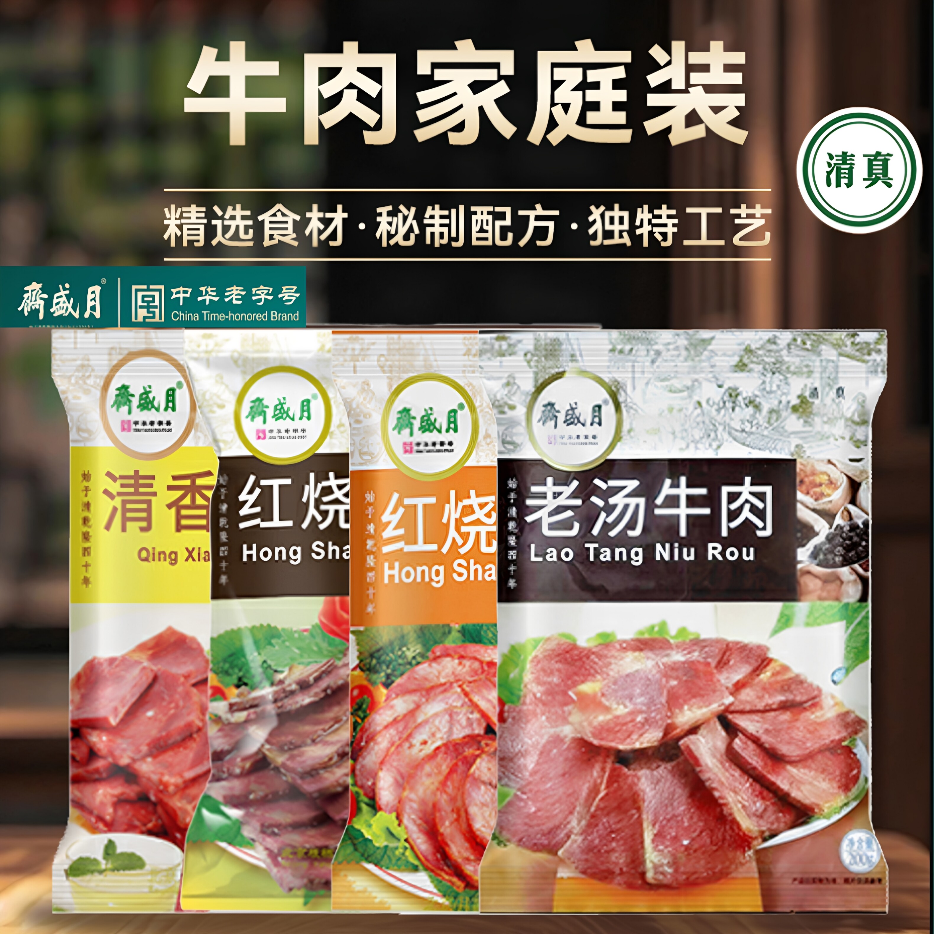 月盛斋酱卤熟食牛肉200g*4包 特产小吃下酒下饭菜即食老字号节日