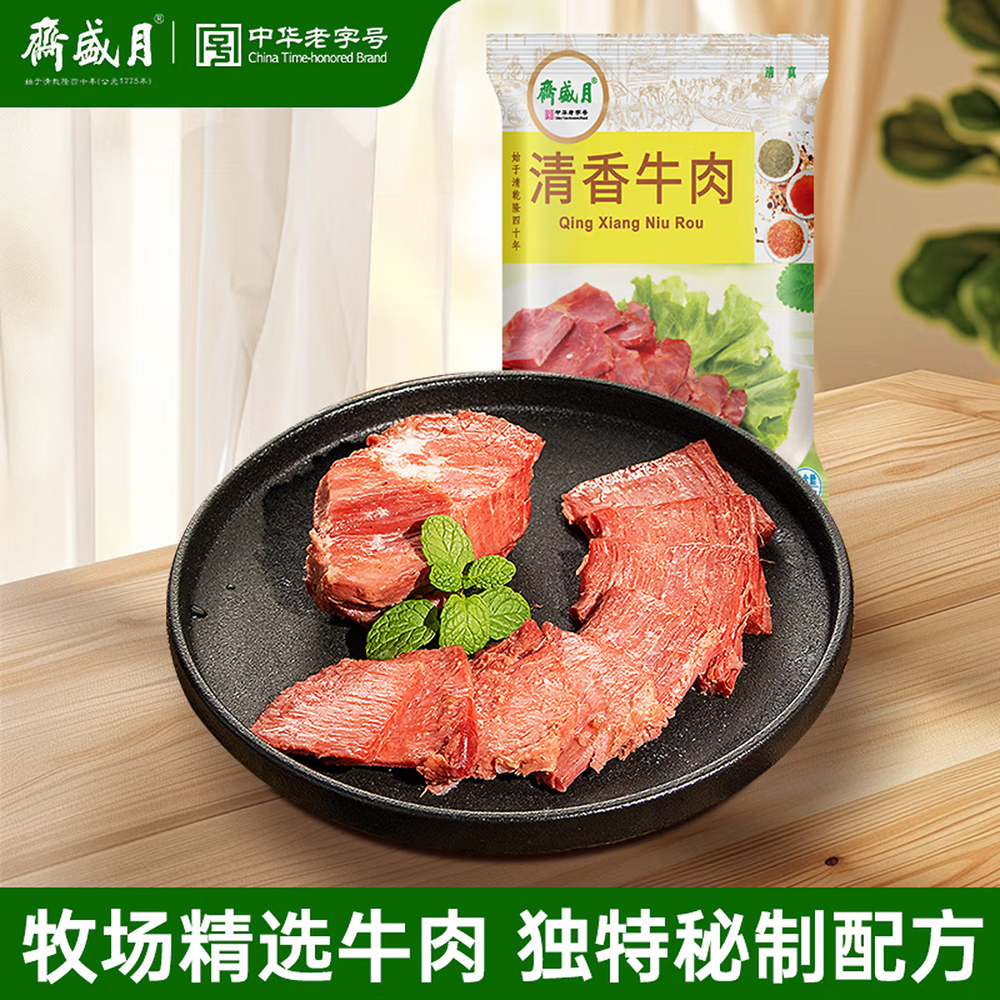 月盛斋酱卤牛肉熟食 中华老字号 熟食特产卤肉下酒菜清香牛肉清真