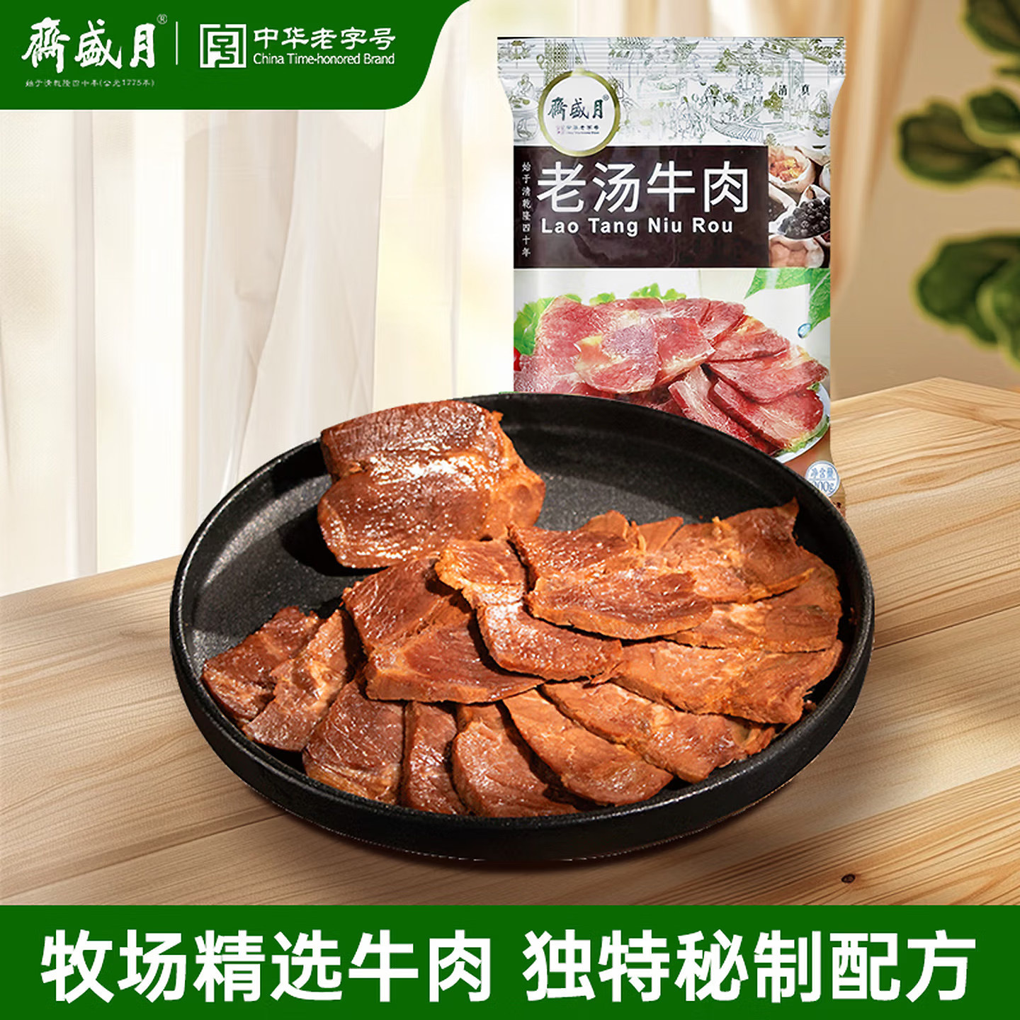 月盛斋酱卤牛肉熟食老汤牛肉 中华老字号熟食特产卤肉下酒下饭菜