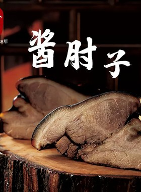 招牌产品即食下酒菜酱肘子