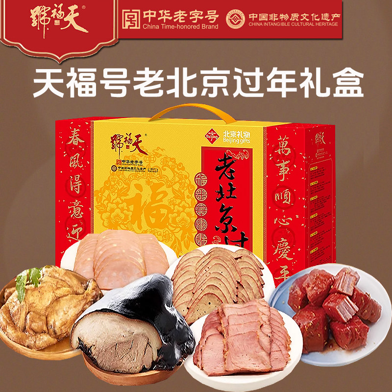 天福号熟食礼盒老北京过年酱肘子米粉肉酱牛肉卤肉礼包送礼礼品