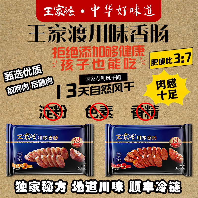 眉州东坡王家渡香肠220g四川特产风干非烟熏风干猪肉腊肠腊肉小吃