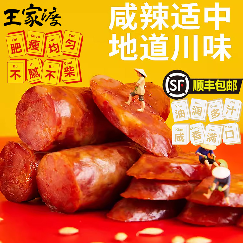 王家渡香肠川味腊肉顺丰包邮