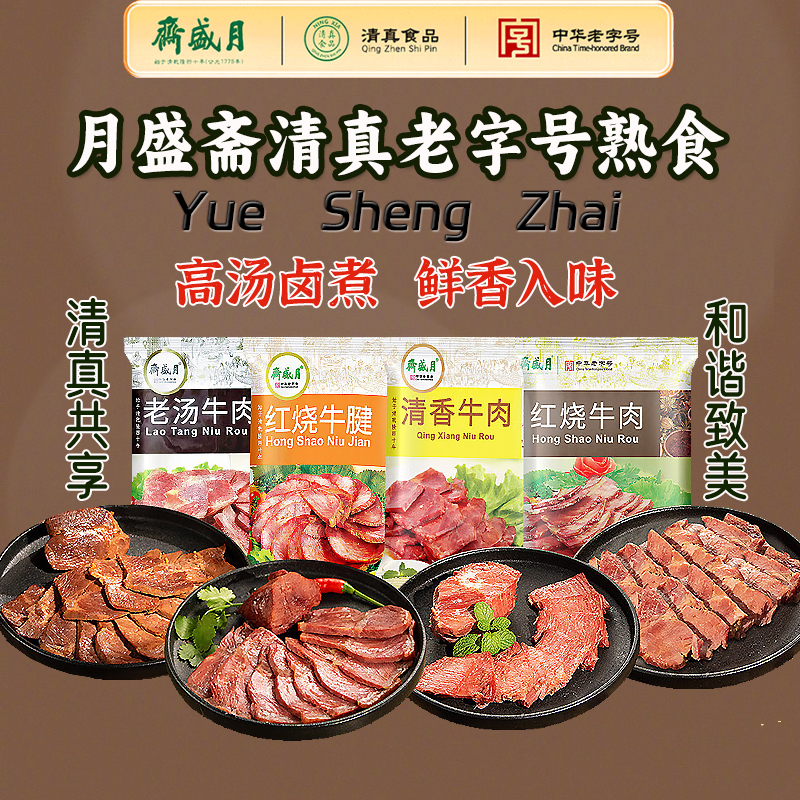月盛斋卤牛肉酱牛肉红烧牛腱子熟食北京特产真空红烧五香清真小吃