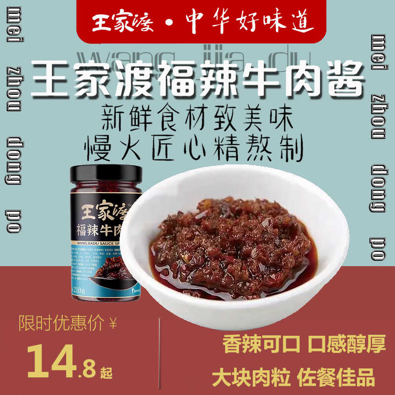 眉州东坡王家渡福辣牛肉酱下饭菜辣椒酱香辣拌饭拌面酱调味料川味