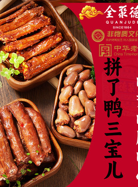 全聚德小吃特产休闲下酒下饭